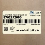 مغزي كنترل آينه راست و چپ (87622F2000) کیا