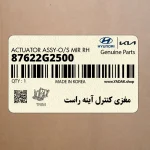 مغزي كنترل آينه راست (87622G2500) کیا