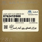 چراغ راهنماي روي آينه راست (876241D900) کیا