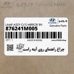 چراغ راهنماي روي آينه راست (876241M005) کیا