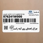 چراغ راهنماي روي آينه راست (876241W000) کیا