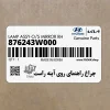 چراغ راهنماي روي آينه راست (876243W000) کیا