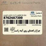 چراغ راهنماي روي آينه راست (87624A7300) کیا