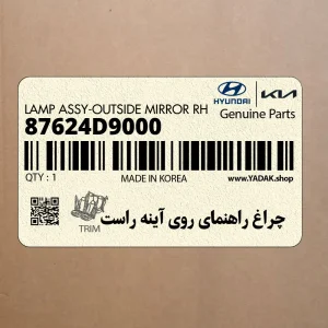 چراغ راهنماي روي آينه راست (87624D9000) کیا چراغ راهنماي روي آينه راست (87624D9000) کیا