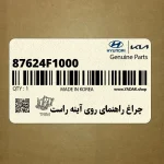 چراغ راهنماي روي آينه راست (87624F1000) کیا