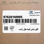 كاور پشتي ايينه بغل راست (876261M005) کیا