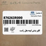 كاور پشتي ايينه بغل راست (876263R000) کیا