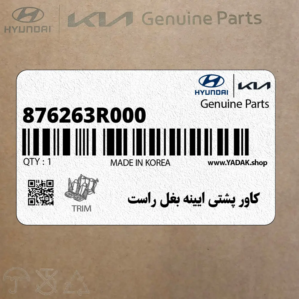 كاور پشتي ايينه بغل راست (876263R000) کیا