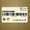 كاور پشتي ايينه بغل راست (87626C5000) کیا