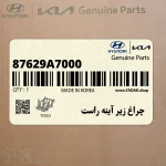 چراغ زير آينه راست (87629A7000) کیا
