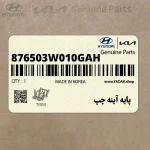 پايه آينه چپ (876503W010GAH) کیا