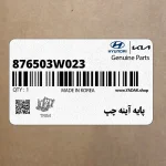 پايه آينه چپ (876503W023) کیا
