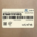 پايه آينه راست (876601Y010EQ) کیا