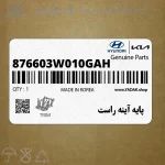 پايه آينه راست (876603W010GAH) کیا