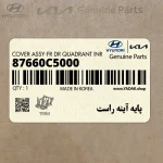 پايه آينه راست (87660C5000) کیا