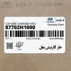 خار گارنيش بغل (87702H1000) کیا