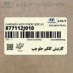 گارنيش گلگير جلو چپ (877112J010) کیا