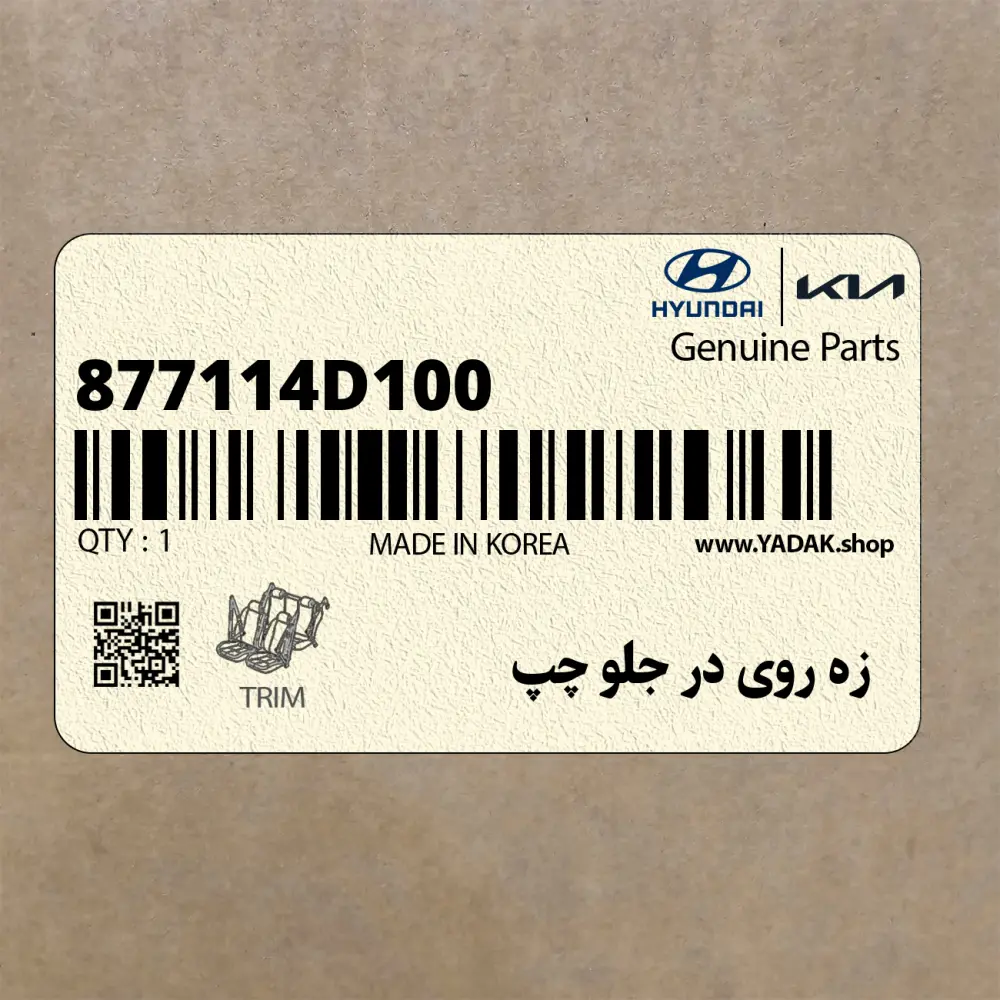 زه روي در جلو چپ (877114D100) کیا