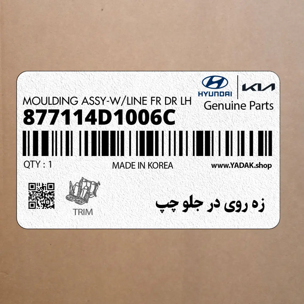 زه روي در جلو چپ (877114D1006C) کیا