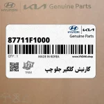 گارنيش گلگير جلو چپ (87711F1000) کیا