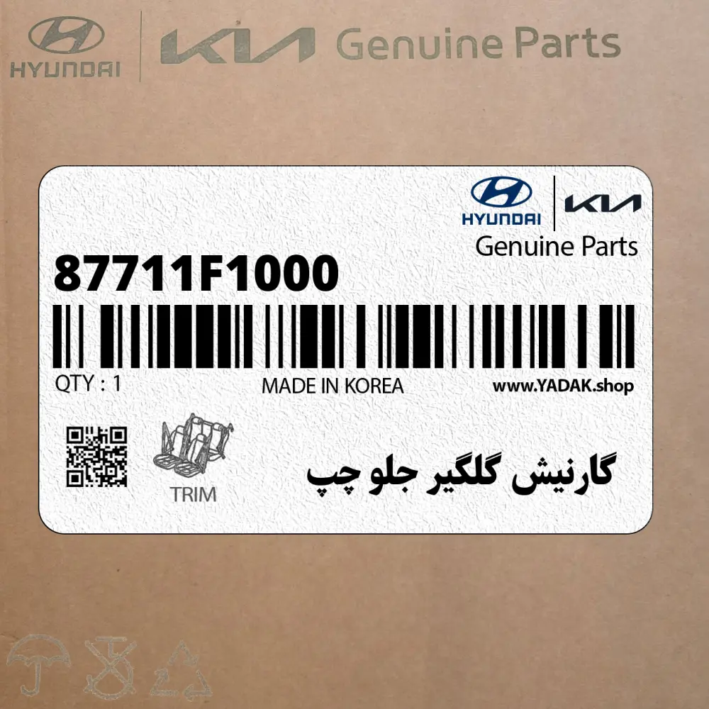 گارنيش گلگير جلو چپ (87711F1000) کیا