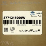 گارنيش گلگير جلو راست (877121F000W) کیا