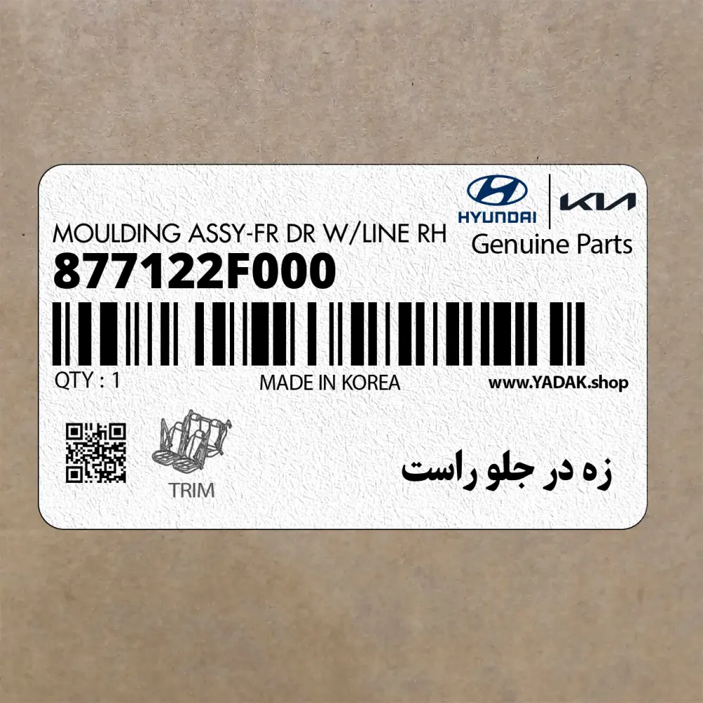 زه در جلو راست (877122F000) کیا