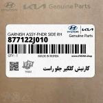 گارنيش گلگير جلو راست (877122J010) کیا