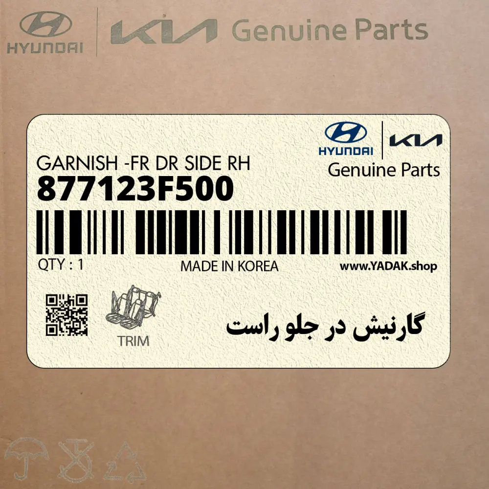 گارنيش در جلو راست (877123F500) کیا