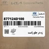 زه در جلو راست (877124D100) کیا