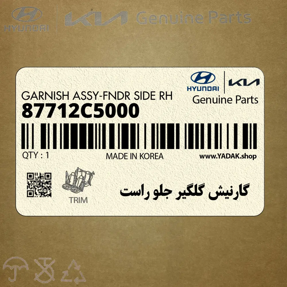 گارنيش گلگير جلو راست (87712C5000) کیا