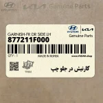 گارنيش در جلو چپ (877211F000) کیا