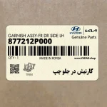 گارنيش در جلو چپ (877212P000) کیا
