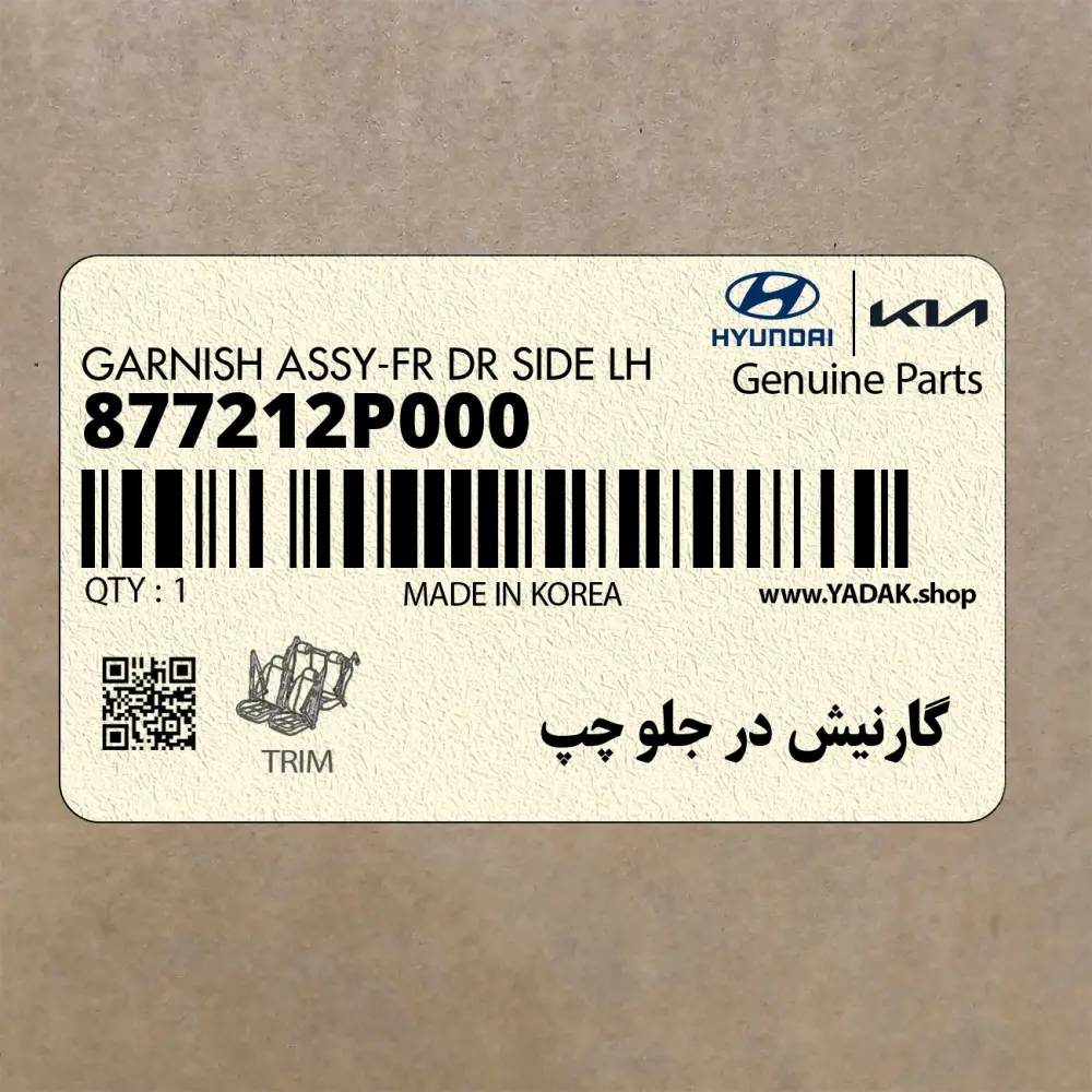 گارنيش در جلو چپ (877212P000) کیا