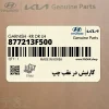 گارنيش در عقب چپ (877213F500) کیا