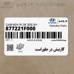 گارنيش در جلوراست (877221F000) کیا