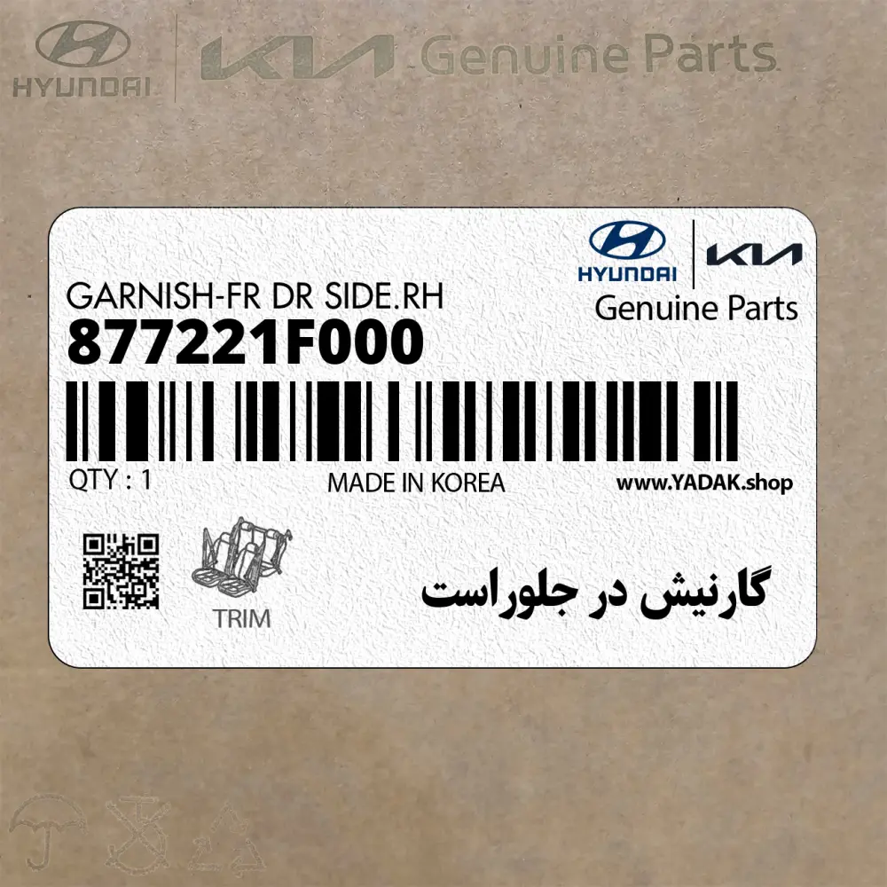 گارنيش در جلوراست (877221F000) کیا