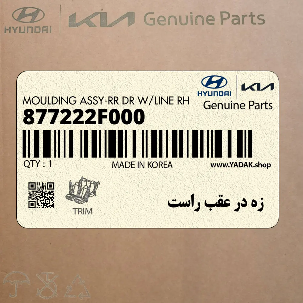 زه در عقب راست (877222F000) کیا