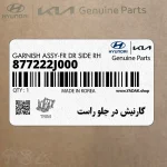 گارنيش در جلو راست (877222J000) کیا