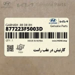 گارنيش در عقب راست (877223F5003D) کیا