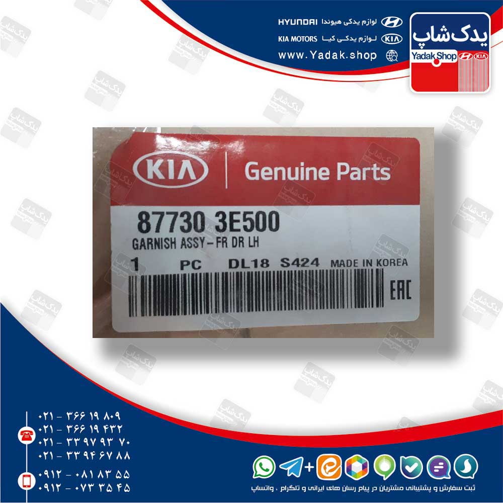 گارنيش در جلو چپ (877303E500) سورنتو قدیم BL