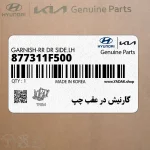 گارنيش در عقب چپ (877311F500) کیا