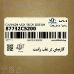 گارنيش در عقب راست (87732C5200) کیا
