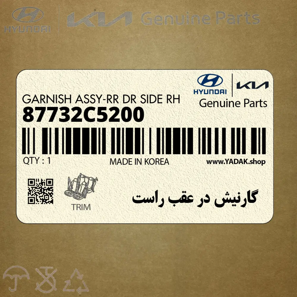گارنيش در عقب راست (87732C5200) کیا