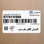 گارنيش گلگير عقب چپ (877411F000) کیا