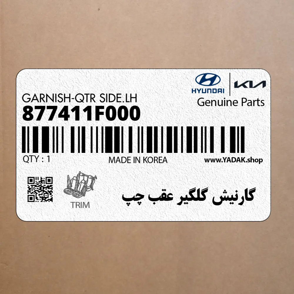 گارنيش گلگير عقب چپ (877411F000) کیا