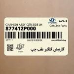 گارنيش گلگير عقب چپ (877412P000) کیا