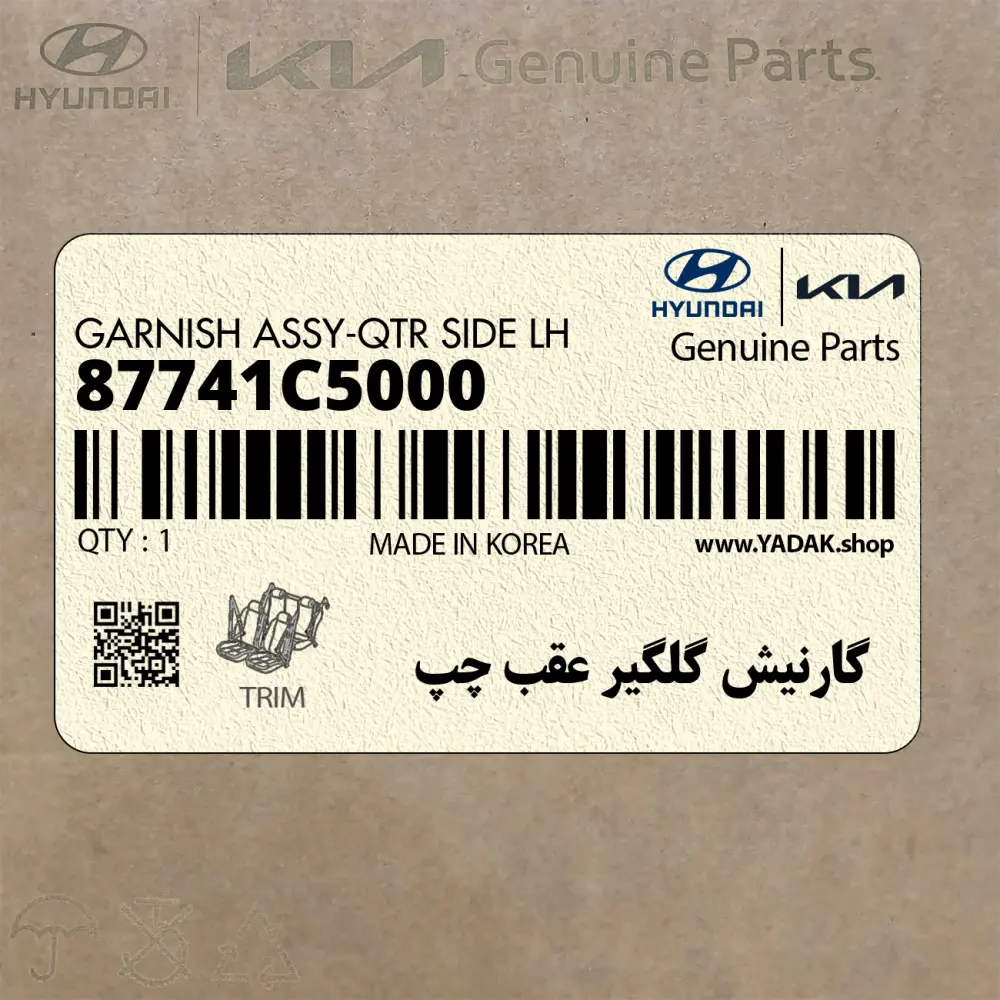 گارنيش گلگير عقب چپ (87741C5000) کیا