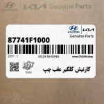 گارنيش گلگير عقب چپ (87741F1000) کیا
