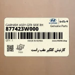 گارنيش گلگير عقب راست (877423W000) کیا